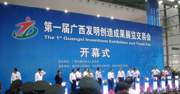 我公司喜获第一届广西发明创造成果展览交易会项目金奖.jpg